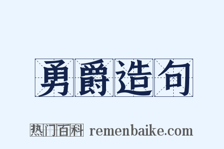 勇爵造句是什么意思的图片